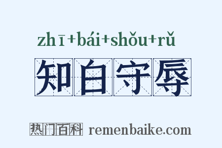 知白守辱是什么意思的图片
